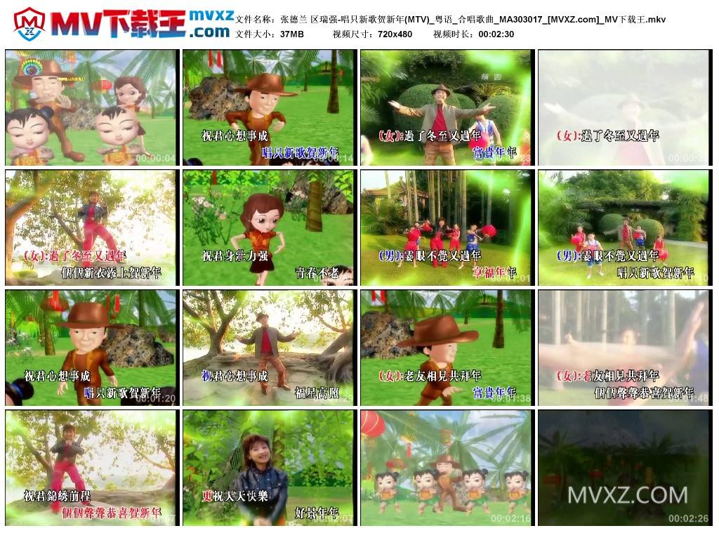 张德兰 区瑞强-唱只新歌贺新年(MTV)_粤语_合唱歌曲_MA303017